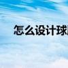 怎么設計球服（在電腦如何設計球衣的）