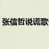 張信哲說謊歌詞意思（張信哲《說謊》歌詞）