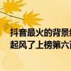 抖音最火的背景純音樂排行榜（抖音十大背景音樂排行榜：起風了上榜第六百聽不厭）