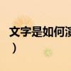 文字是如何演變的（文字演變的過程是怎樣的）