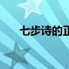七步詩的正確版本（七步詩的意思是）