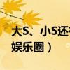 大S、小S還有一個姐姐（漂亮嗎 為什么沒進娛樂圈）