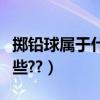 擲鉛球屬于什么計分項目（擲鉛球的規則有哪些??）