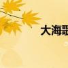 大海歌詞完整版（大海歌詞）