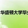 華盛頓大學畢業生獲得著名的牛津大學獎學金