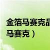 金箔馬賽克品牌（【金箔馬賽克】什么是金箔馬賽克）