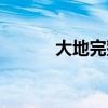 大地完整視頻（大地完整歌詞）