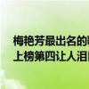 梅艷芳最出名的歌曲（梅艷芳十大金曲排行榜：《女人花》上榜第四讓人淚目）