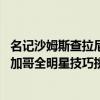 名記沙姆斯查拉尼亞報道 活塞球星羅斯正計劃退出今年的芝加哥全明星技巧挑戰賽 