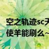 空之軌跡sc天使羊地點圖文（空之軌跡sc的天使羊能刷么~?）