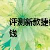 評測新款捷豹XEL怎么樣及長安歐尚X7多少錢