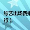 綜藝出場費排名（國內頂級綜藝節目冠名費排行）