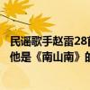民謠歌手趙雷28首城市民謠（中國十大民謠歌手：趙雷上榜他是《南山南》的原唱）