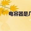 電容器是幾微（微調電容器是什么呢）