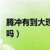 騰沖有到大理的班車嗎（騰沖有到大理的高快嗎）