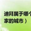 迪拜屬于哪個國家人口多少（迪拜屬于哪個國家的城市）
