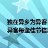 獨在異鄉為異客 每逢佳節倍思親 出自哪首詩（獨在異鄉為異客每逢佳節倍思親全詩是什么?）