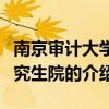 南京審計大學研究生院（關于南京審計大學研究生院的介紹）