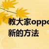 教大家oppoa91手機在哪里關閉軟件自動更新的方法