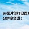 ps圖片怎樣設置1920 1080分辨率（用ps處理照片設置多少分辨率合適）