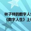 林子祥的數字人生有人翻唱過嗎（林子祥十大熱歌排行榜：《數字人生》上榜第三大氣磅礴）