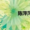陳萍萍（關于陳萍萍的介紹）