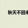秋天不回來（關于秋天不回來的介紹）