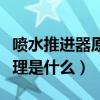噴水推進器原理和構造（噴水推進器的工作原理是什么）