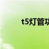t5燈管功率（t5燈管功率是多少）