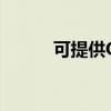 可提供OEM代加工（什么意思）