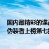 國內最精彩的諜戰劇前五名（十大經典國產諜戰劇排行榜：偽裝者上榜第七播出時間最早）