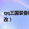 qq三國裝備四象靈珠（QQ三國裝備四象怎么改）