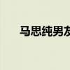 馬思純男友（關于馬思純男友的介紹）