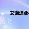 艾諾迪亞4（關于艾諾迪亞4的介紹）