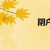陰戶（關于陰戶的介紹）