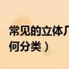 常見的立體幾何圖形有哪些（立體幾何圖形如何分類）