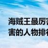 海賊王最厲害的人物排名2018（海賊王最厲害的人物排行）