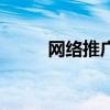 網絡推廣（關于網絡推廣的介紹）