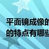 平面鏡成像的成像特點是什么（1)平面鏡成像的特點有哪些）