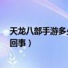 天龍八部手游多少級有龍紋（天龍八部3身上的龍紋是怎么回事）