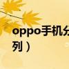 oppo手機分幾類型號（oppo手機分幾個系列）