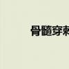 骨髓穿刺（關于骨髓穿刺的介紹）
