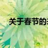 關于春節的來歷50字（關于春節的來歷）
