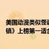美國動漫類似怪誕小鎮（經典美國動畫片排行榜：《怪誕小鎮》上榜第一適合初學英語）