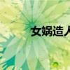 女媧造人（關于女媧造人的介紹）