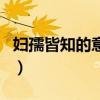 婦孺皆知的意思（關于婦孺皆知的意思的介紹）