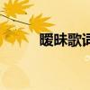 曖昧歌詞方炯鑌（曖昧歌詞介紹）