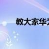 教大家華為平板電腦怎么分屏的方法