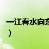 一江春水向東流（關于一江春水向東流的介紹）
