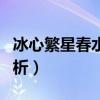 冰心繁星春水全集摘抄（冰心繁星春水全文賞析）